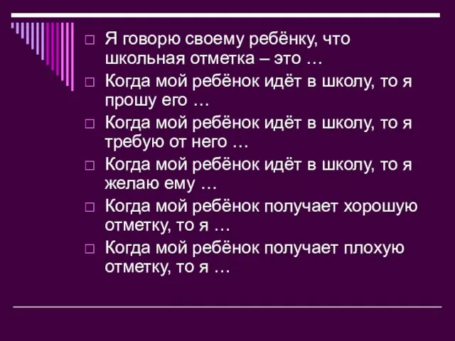 Я говорю своему ребёнку, что школьная отметка – это … Когда мой