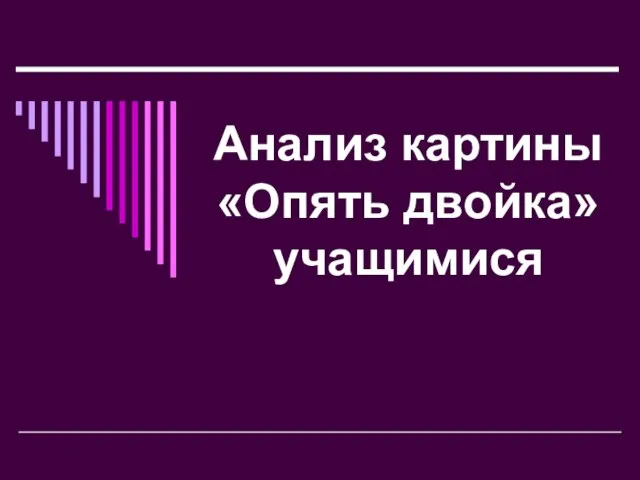 Анализ картины «Опять двойка» учащимися