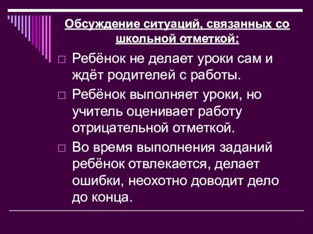 Обсуждение ситуаций, связанных со школьной отметкой: Ребёнок не делает уроки сам и