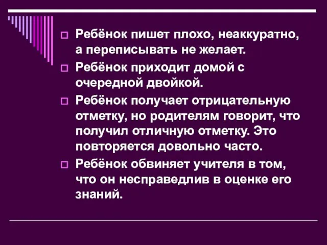 Ребёнок пишет плохо, неаккуратно, а переписывать не желает. Ребёнок приходит домой с