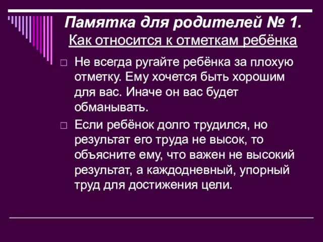 Памятка для родителей № 1. Как относится к отметкам ребёнка Не всегда