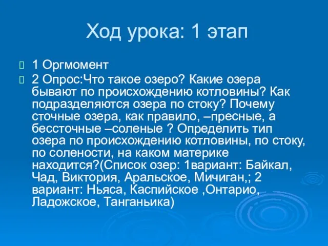 Ход урока: 1 этап 1 Оргмомент 2 Опрос:Что такое озеро? Какие озера