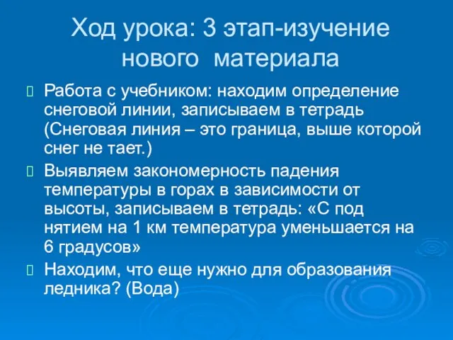 Ход урока: 3 этап-изучение нового материала Работа с учебником: находим определение снеговой