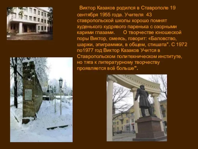 Виктор Казаков родился в Ставрополе 19 сентября 1955 года. Учителя 43 ставропольской