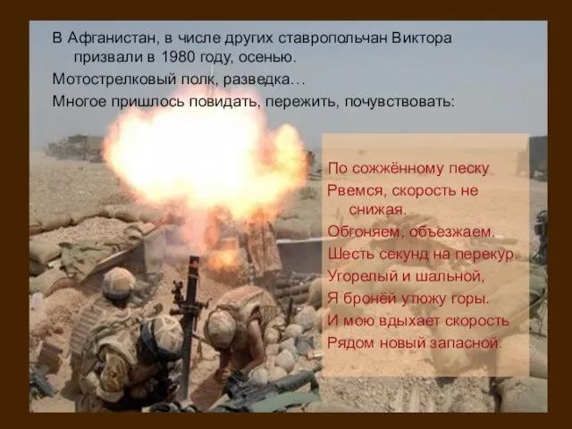 В Афганистан, в числе других ставропольчан Виктора призвали в 1980 году, осенью.