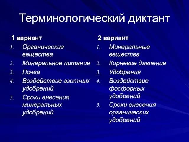 Терминологический диктант 1 вариант Органические вещества Минеральное питание Почва Воздействие азотных удобрений