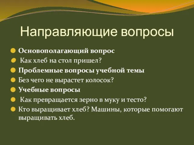 Направляющие вопросы Основополагающий вопрос Как хлеб на стол пришел? Проблемные вопросы учебной