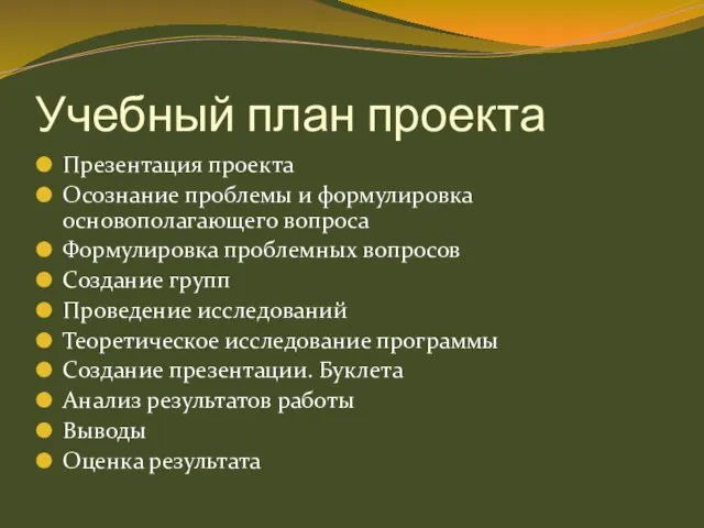 Учебный план проекта Презентация проекта Осознание проблемы и формулировка основополагающего вопроса Формулировка