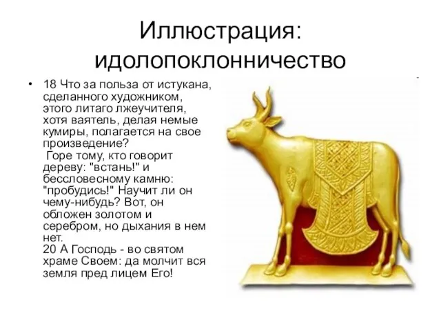 Иллюстрация: идолопоклонничество 18 Что за польза от истукана, сделанного художником, этого литаго