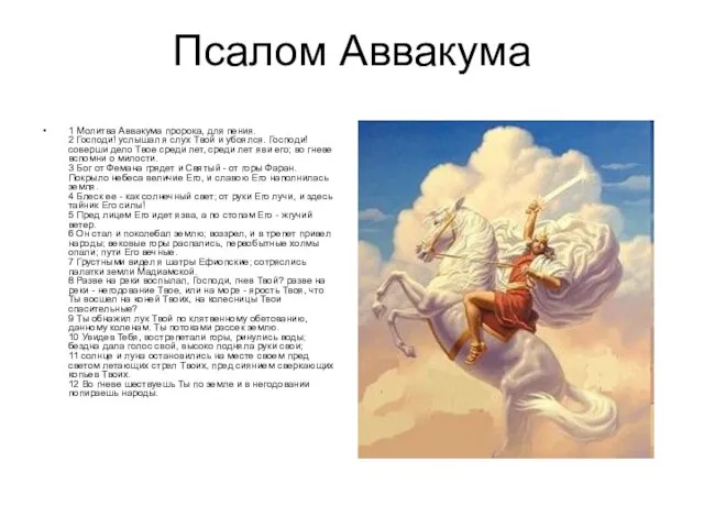 Псалом Аввакума 1 Молитва Аввакума пророка, для пения. 2 Господи! услышал я