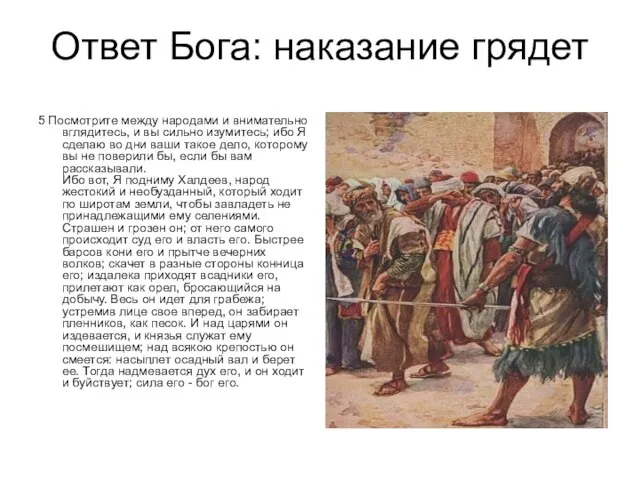 Ответ Бога: наказание грядет 5 Посмотрите между народами и внимательно вглядитесь, и