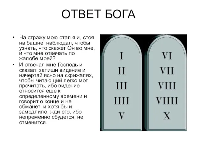 ОТВЕТ БОГА На стражу мою стал я и, стоя на башне, наблюдал,