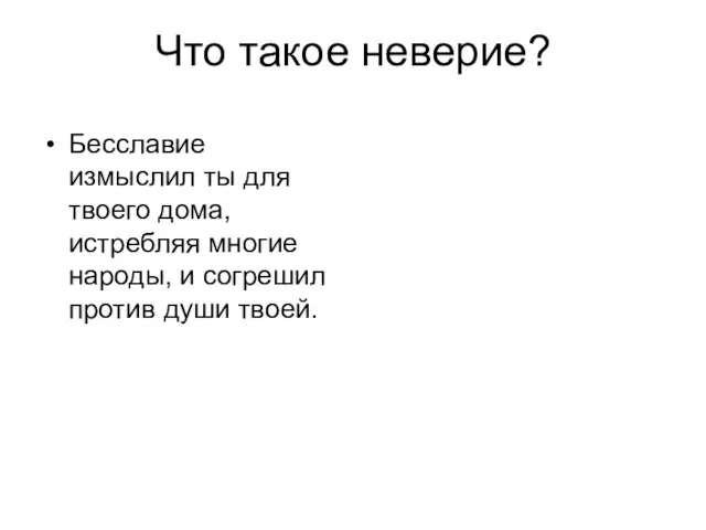 Что такое неверие? Бесславие измыслил ты для твоего дома, истребляя многие народы,