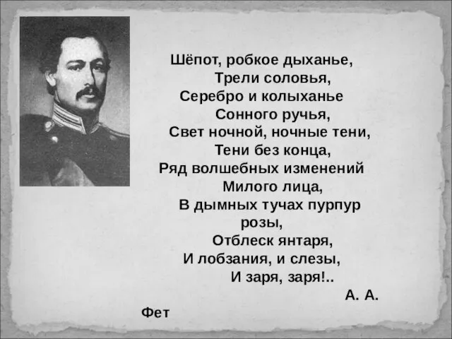 Шёпот, робкое дыханье, Трели соловья, Серебро и колыханье Сонного ручья, Свет ночной,