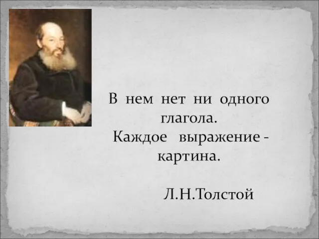 В нем нет ни одного глагола. Каждое выражение - картина. Л.Н.Толстой