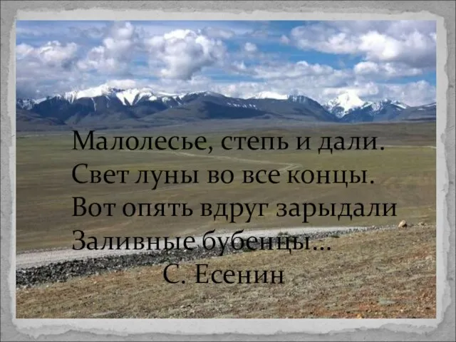 Малолесье, степь и дали. Свет луны во все концы. Вот опять вдруг