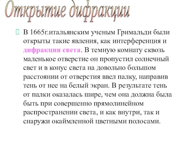 В 1665г.итальянским ученым Гримальди были открыты такие явления, как интерференция и дифракция