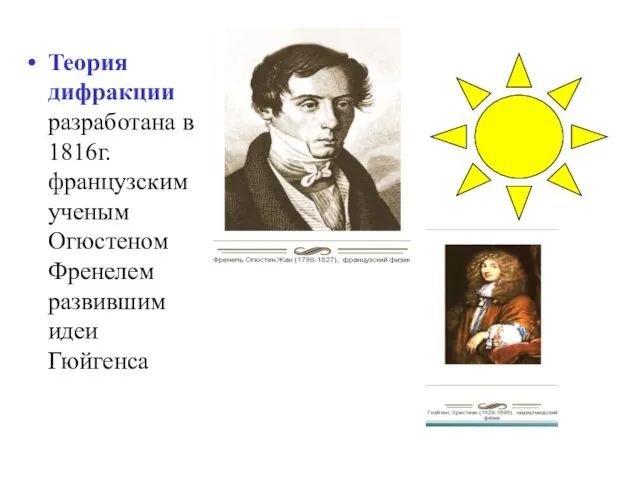 Теория дифракции разработана в 1816г. французским ученым Огюстеном Френелем развившим идеи Гюйгенса