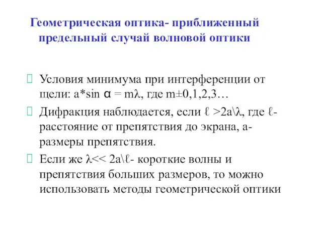 Геометрическая оптика- приближенный предельный случай волновой оптики Условия минимума при интерференции от