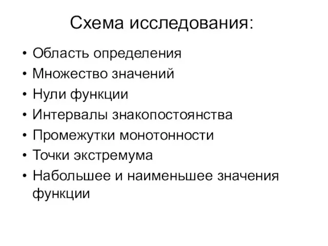 Схема исследования: Область определения Множество значений Нули функции Интервалы знакопостоянства Промежутки монотонности