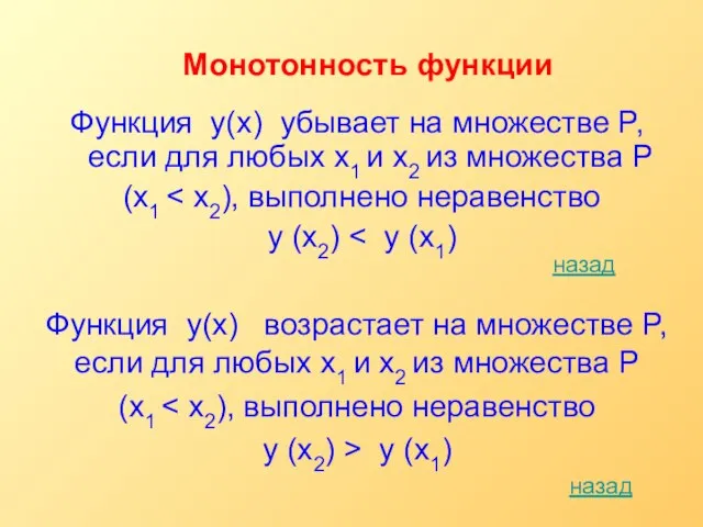 Монотонность функции Функция y(х) убывает на множестве P, если для любых x1