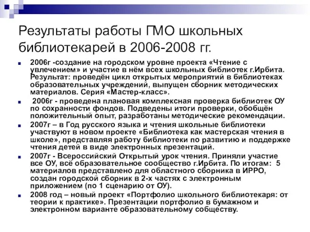 Результаты работы ГМО школьных библиотекарей в 2006-2008 гг. 2006г -создание на городском