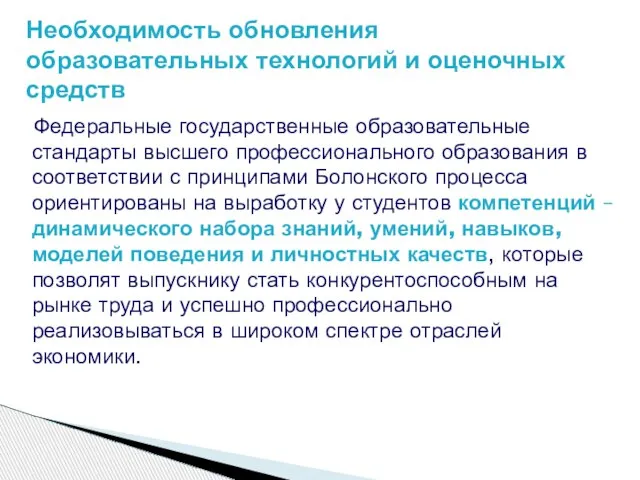 Федеральные государственные образовательные стандарты высшего профессионального образования в соответствии с принципами Болонского