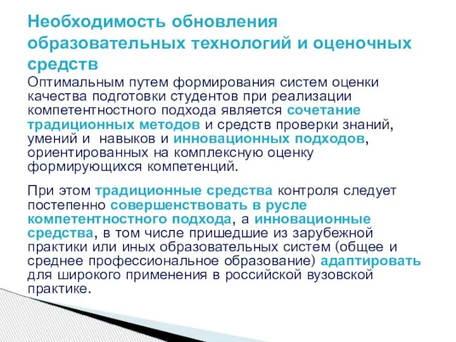 Оптимальным путем формирования систем оценки качества подготовки студентов при реализации компетентностного подхода