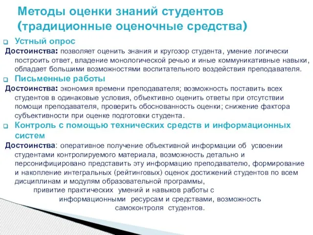 Устный опрос Достоинства: позволяет оценить знания и кругозор студента, умение логически построить