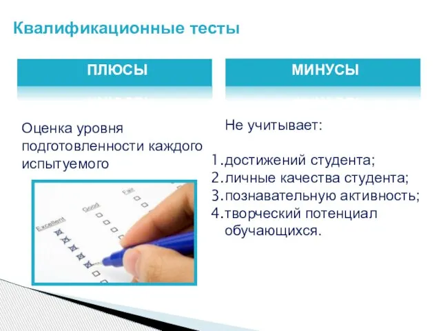 Квалификационные тесты ПЛЮСЫ МИНУСЫ Оценка уровня подготовленности каждого испытуемого Не учитывает: достижений