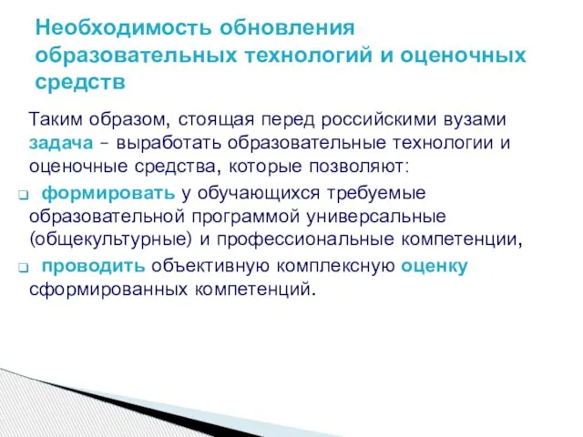 Таким образом, стоящая перед российскими вузами задача – выработать образовательные технологии и