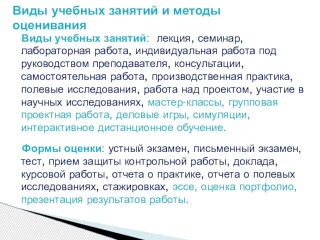 Виды учебных занятий: лекция, семинар, лабораторная работа, индивидуальная работа под руководством преподавателя,