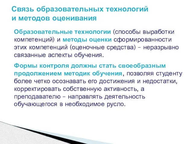 Образовательные технологии (способы выработки компетенций) и методы оценки сформированности этих компетенций (оценочные