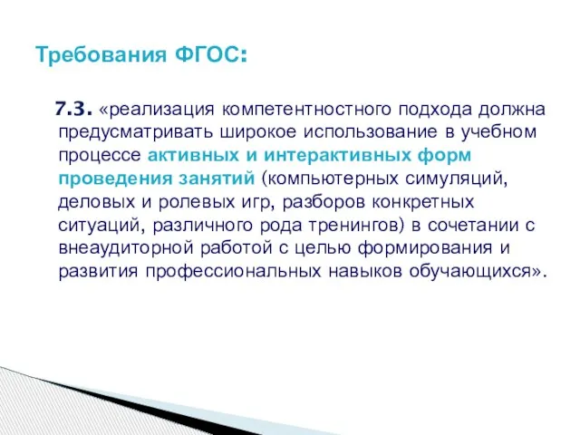 7.3. «реализация компетентностного подхода должна предусматривать широкое использование в учебном процессе активных