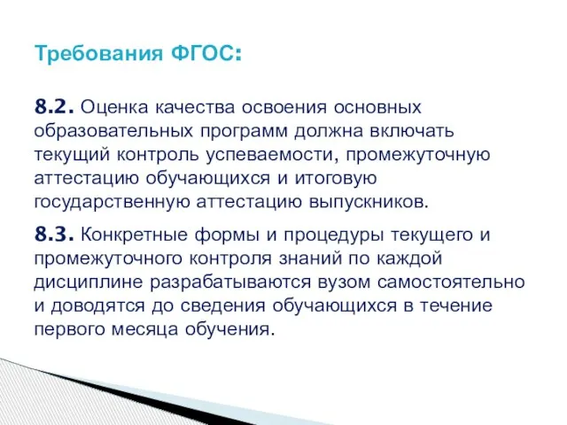 8.2. Оценка качества освоения основных образовательных программ должна включать текущий контроль успеваемости,