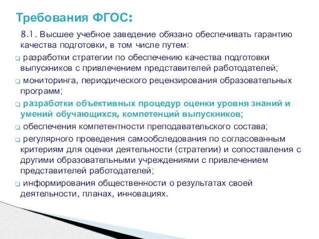 8.1. Высшее учебное заведение обязано обеспечивать гарантию качества подготовки, в том числе