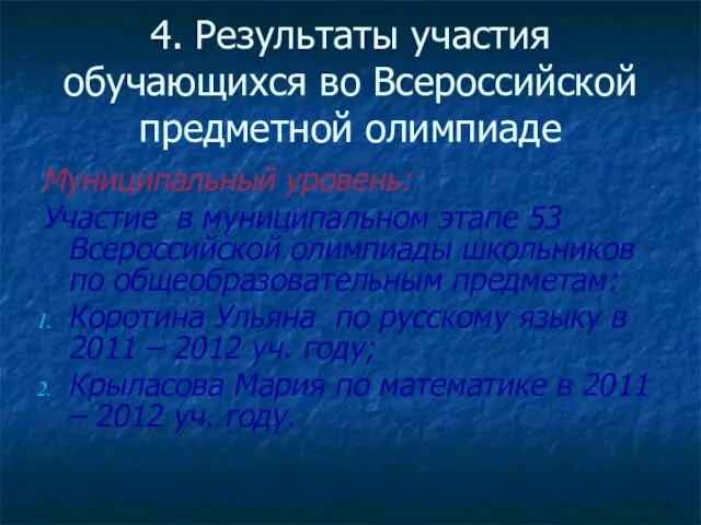 4. Результаты участия обучающихся во Всероссийской предметной олимпиаде Муниципальный уровень: Участие в