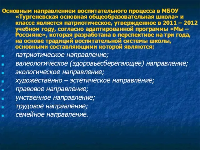 Основным направлением воспитательного процесса в МБОУ «Тургеневская основная общеобразовательная школа» и классе