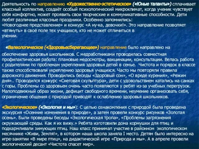 Деятельность по направлению «Художественно-эстетическое» («Юные таланты») сплачивает классный коллектив, создаёт особый психологический