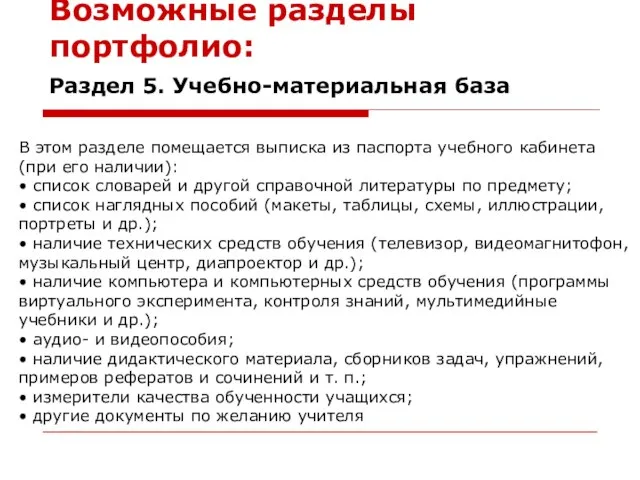 Возможные разделы портфолио: Раздел 5. Учебно-материальная база В этом разделе помещается выписка