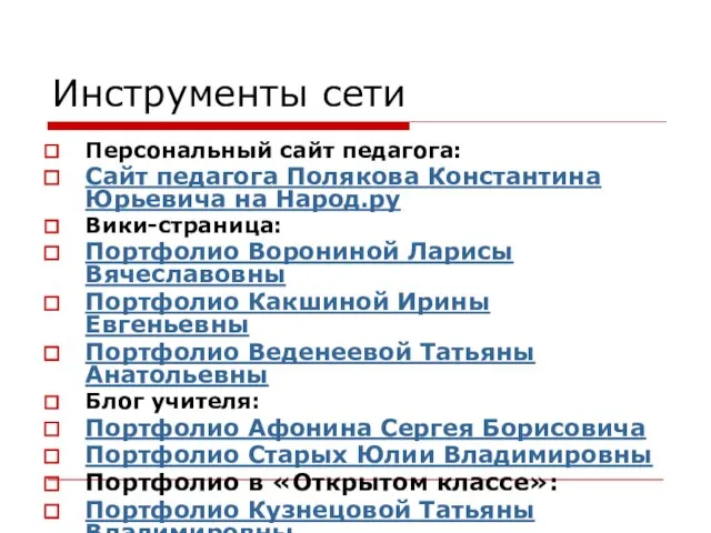 Инструменты сети Персональный сайт педагога: Сайт педагога Полякова Константина Юрьевича на Народ.ру