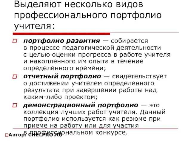 Выделяют несколько видов профессионального портфолио учителя: портфолио развития — собирается в процессе