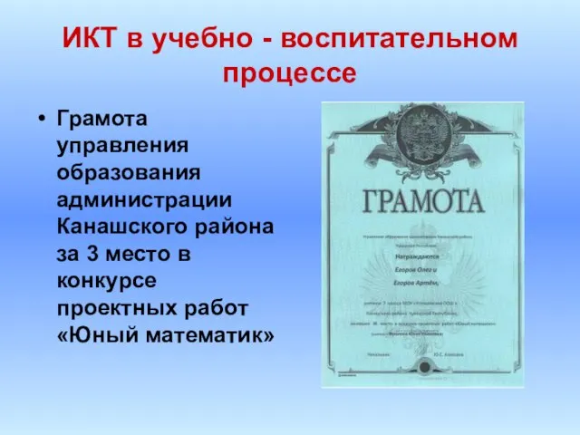 ИКТ в учебно - воспитательном процессе Грамота управления образования администрации Канашского района