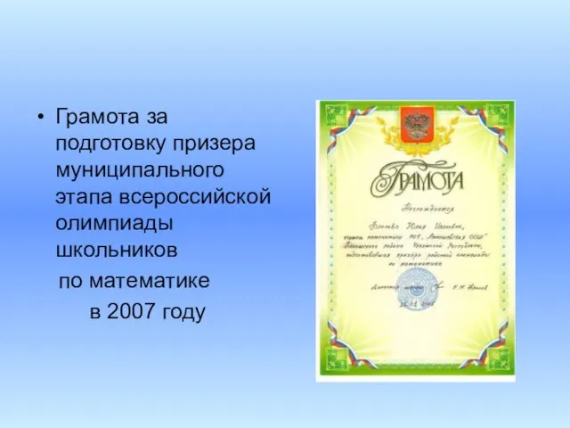 Грамота за подготовку призера муниципального этапа всероссийской олимпиады школьников по математике в 2007 году