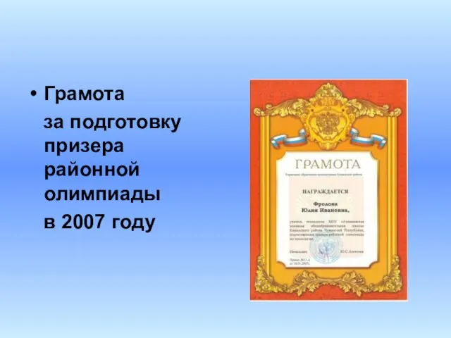 Грамота за подготовку призера районной олимпиады в 2007 году