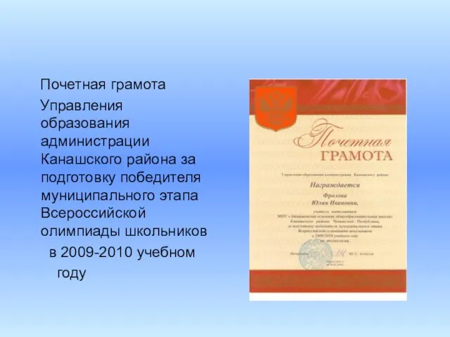 Почетная грамота Управления образования администрации Канашского района за подготовку победителя муниципального этапа