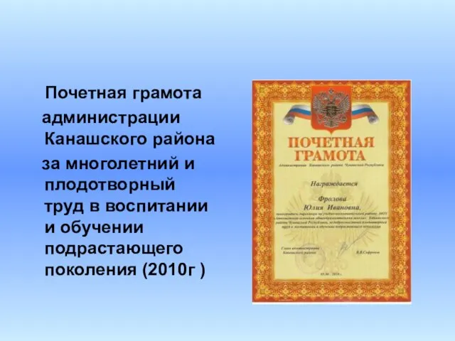 Почетная грамота администрации Канашского района за многолетний и плодотворный труд в воспитании