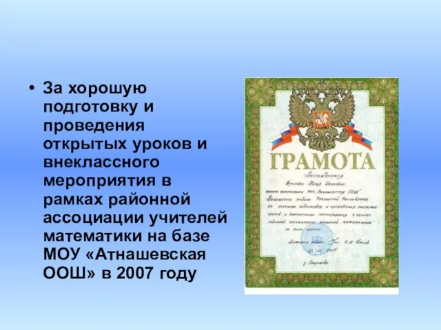 За хорошую подготовку и проведения открытых уроков и внеклассного мероприятия в рамках