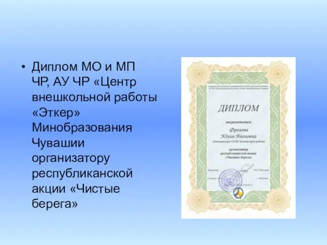 Диплом МО и МП ЧР, АУ ЧР «Центр внешкольной работы «Эткер» Минобразования