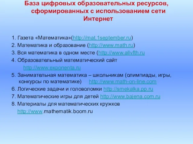 База цифровых образовательных ресурсов, сформированных с использованием сети Интернет 1. Газета «Математика»(http://mat.1september.ru)